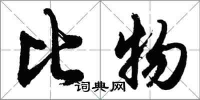 胡問遂比物行書怎么寫