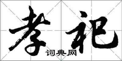 胡問遂孝祀行書怎么寫