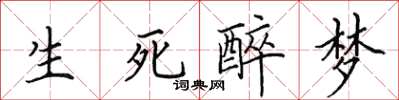 田英章生死醉夢楷書怎么寫