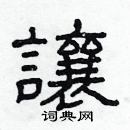 林少明寫的硬筆隸書讓