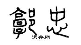 曾慶福郭忠篆書個性簽名怎么寫