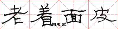 駱恆光老著麵皮隸書怎么寫
