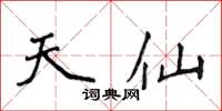 侯登峰天仙楷書怎么寫