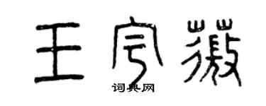 曾慶福王宇薇篆書個性簽名怎么寫