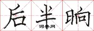 駱恆光後半晌楷書怎么寫