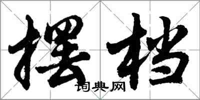 胡問遂擺檔行書怎么寫