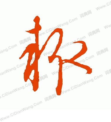 康里子山寫的輒