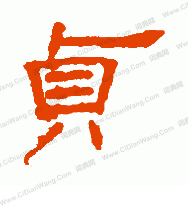 葉慧明碑寫的貞