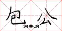 侯登峰包公楷書怎么寫