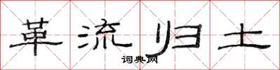 范連陞革流歸土隸書怎么寫