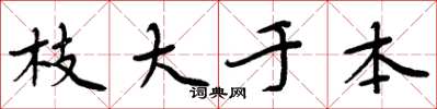 周炳元枝大於本楷書怎么寫