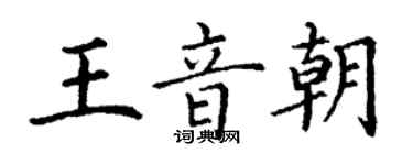 丁謙王音朝楷書個性簽名怎么寫
