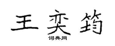 袁強王奕筠楷書個性簽名怎么寫