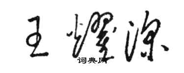 駱恆光王耀深草書個性簽名怎么寫