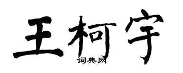 翁闓運王柯宇楷書個性簽名怎么寫