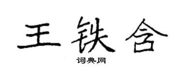 袁強王鐵含楷書個性簽名怎么寫