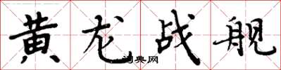 周炳元黃龍戰艦楷書怎么寫
