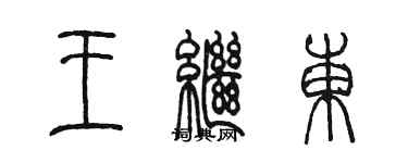 陳墨王繼東篆書個性簽名怎么寫