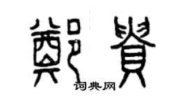 曾慶福鄭貴篆書個性簽名怎么寫