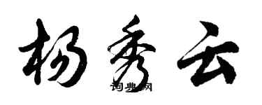 胡問遂楊秀雲行書個性簽名怎么寫