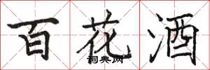 駱恆光百花酒楷書怎么寫