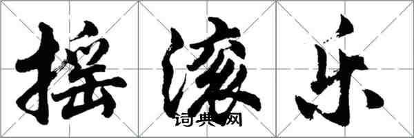 胡問遂搖滾樂行書怎么寫