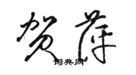 駱恆光賀萍草書個性簽名怎么寫