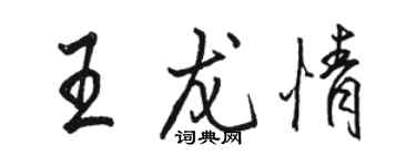 駱恆光王龍情行書個性簽名怎么寫