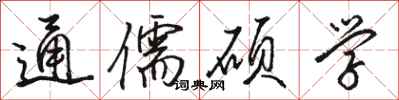 駱恆光通儒碩學行書怎么寫