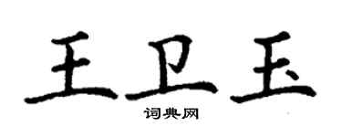 丁謙王衛玉楷書個性簽名怎么寫