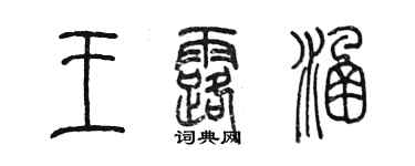 陳墨王露涵篆書個性簽名怎么寫