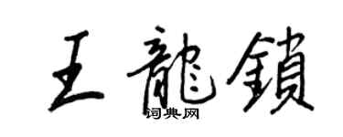 王正良王龍鎖行書個性簽名怎么寫