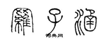 陳聲遠羅子涵篆書個性簽名怎么寫