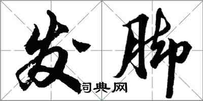 胡問遂髮腳行書怎么寫