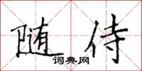 侯登峰隨侍楷書怎么寫