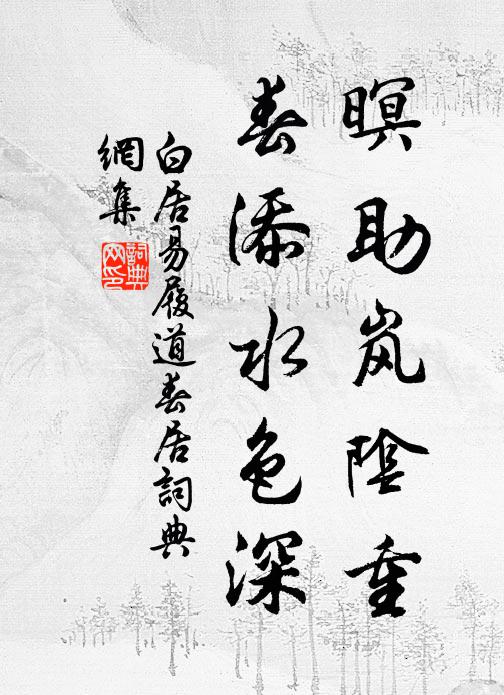 白居易暝助嵐陰重,春添水色深書法作品欣賞