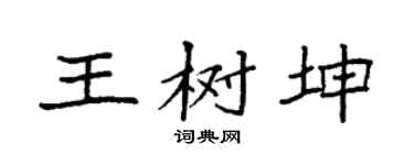袁強王樹坤楷書個性簽名怎么寫