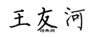 何伯昌王友河楷書個性簽名怎么寫