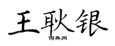 丁謙王耿銀楷書個性簽名怎么寫