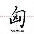 田英章寫的硬筆楷書匈