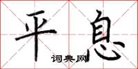 荊霄鵬平息楷書怎么寫