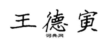 袁強王德寅楷書個性簽名怎么寫