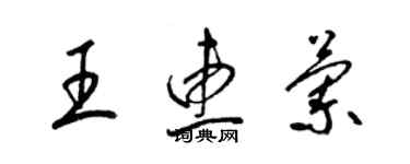 梁錦英王惠蘭草書個性簽名怎么寫