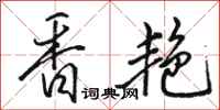 駱恆光香艷行書怎么寫