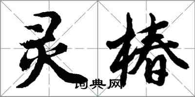 胡問遂靈椿行書怎么寫