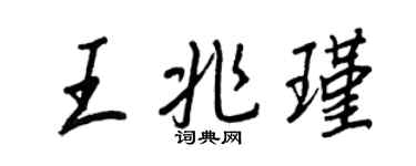 王正良王兆瑾行書個性簽名怎么寫