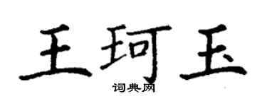 丁謙王珂玉楷書個性簽名怎么寫