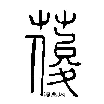 鎊楷書書法_鎊字書法_楷書字典
