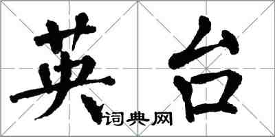 翁闓運英台楷書怎么寫