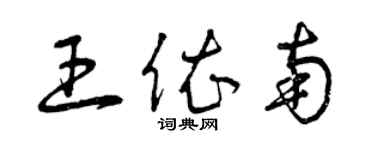 曾慶福王依南草書個性簽名怎么寫